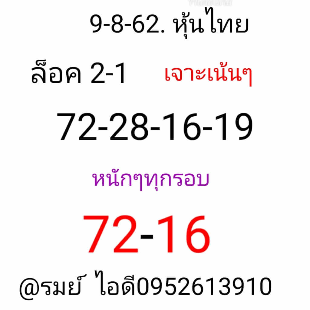 หวยหุ้นวันนี้ 9/8/62 ชุดที่ 9