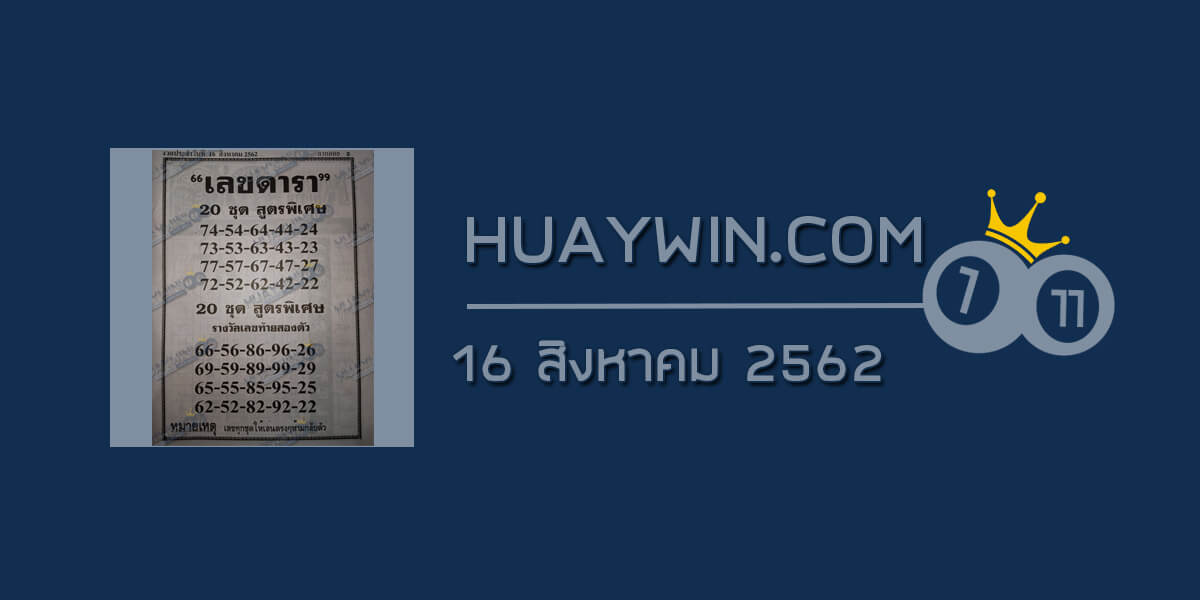 เลขเด็ด เลขดารา งวด 16/8/62