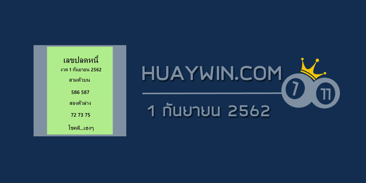 เลขปลดหนี้ 1/9/62