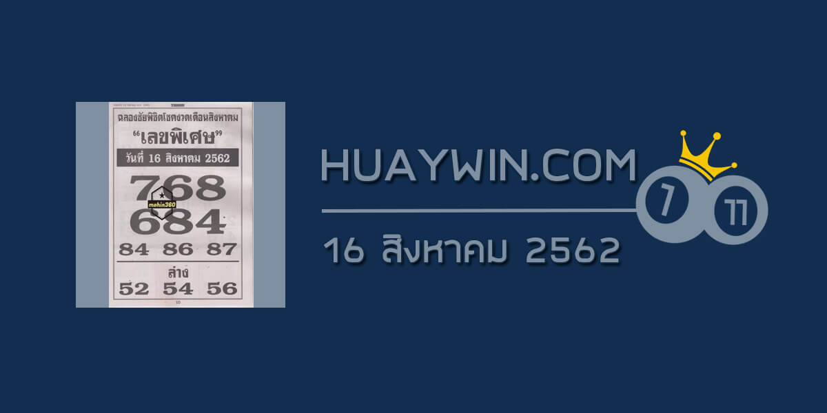 เลขพิเศษ 16/8/62