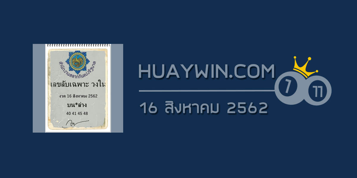 เลขลับเฉพาะวงใน 16/8/62