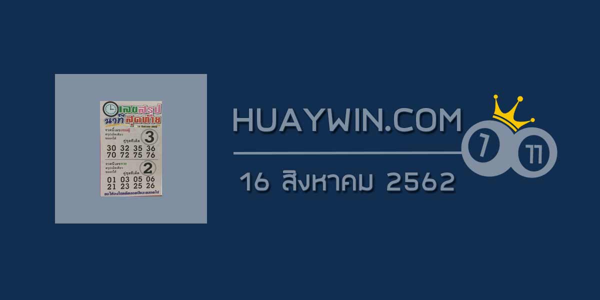 เลขสรุปนาทีสุดท้าย 16/8/62