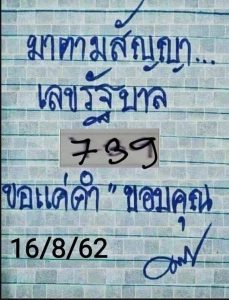 หวยมาตามสัญญา 16/8/62