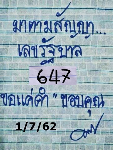 หวยมาตามสัญญา 1/7/62