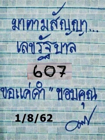 หวยมาตามสัญญา 1/8/62