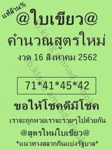 หวยใบเขียว 16/8/62