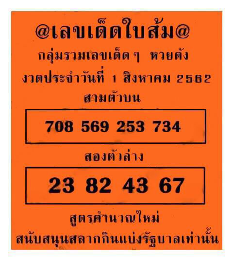 เลขเด็ดใบส้ม งวดประจำวันที่ 1 สิงหาคม 2562