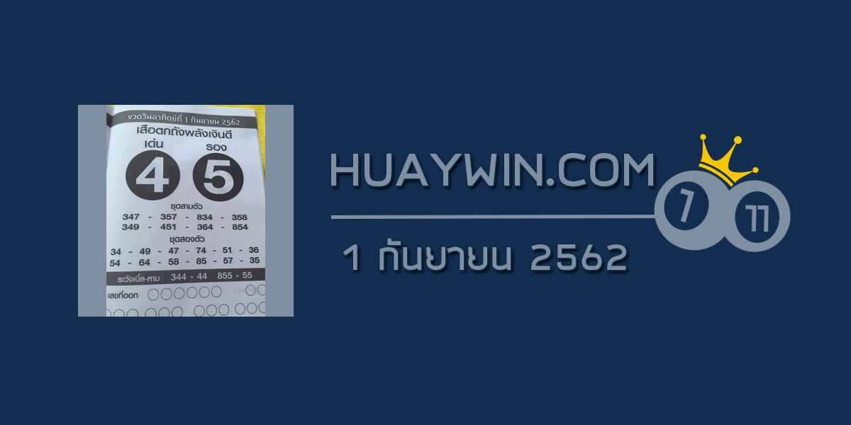 หวยเสือตกถังพลังเงินดี 1/9/62