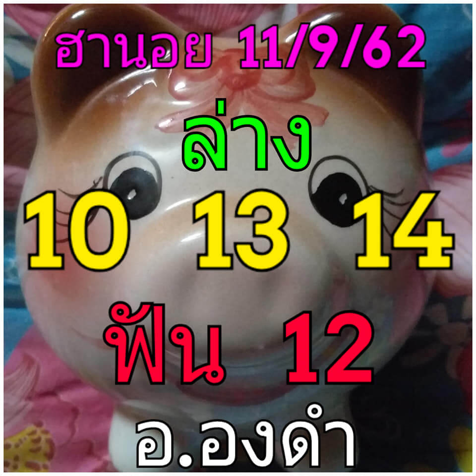 หวยฮานอยวันนี้ 11/9/62 ชุดที่ 5