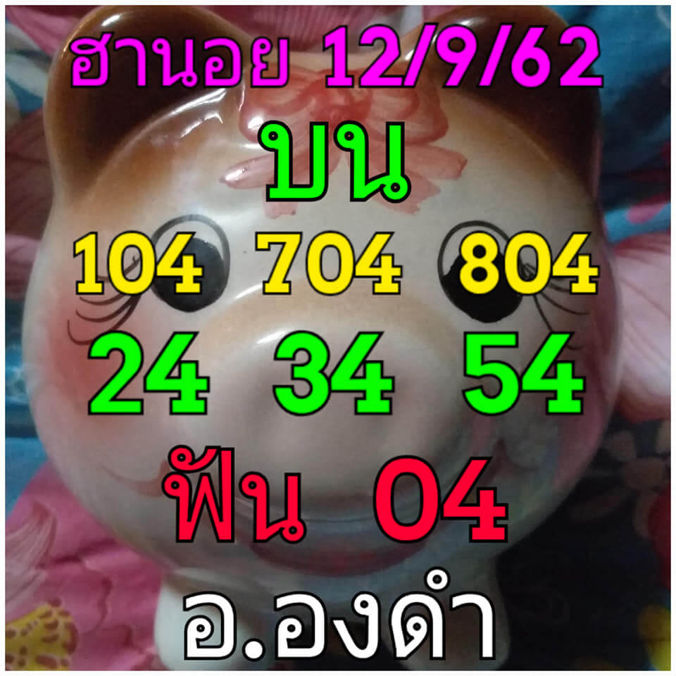 หวยฮานอยวันนี้ 12/9/62 ชุดที่ 1