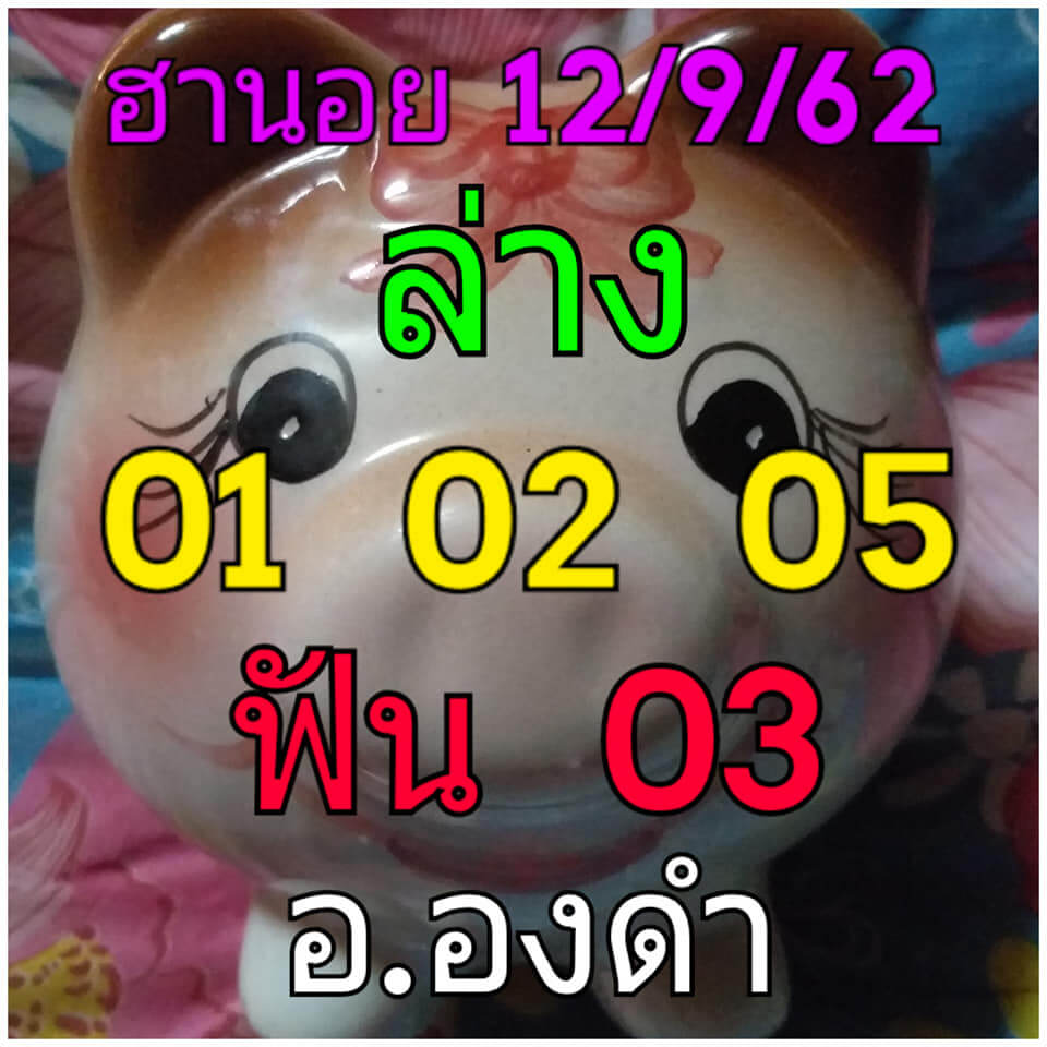 หวยฮานอยวันนี้ 12/9/62 ชุดที่ 2