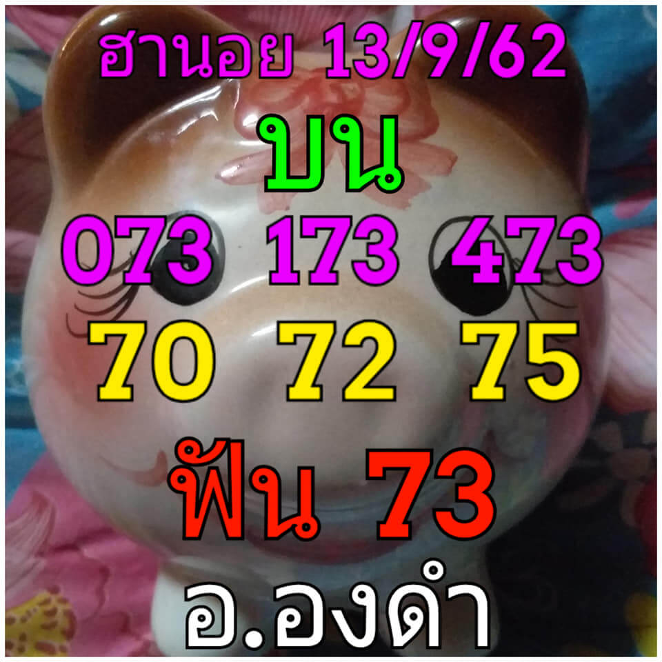 หวยฮานอยวันนี้ 13/9/62 ชุดที่ 2