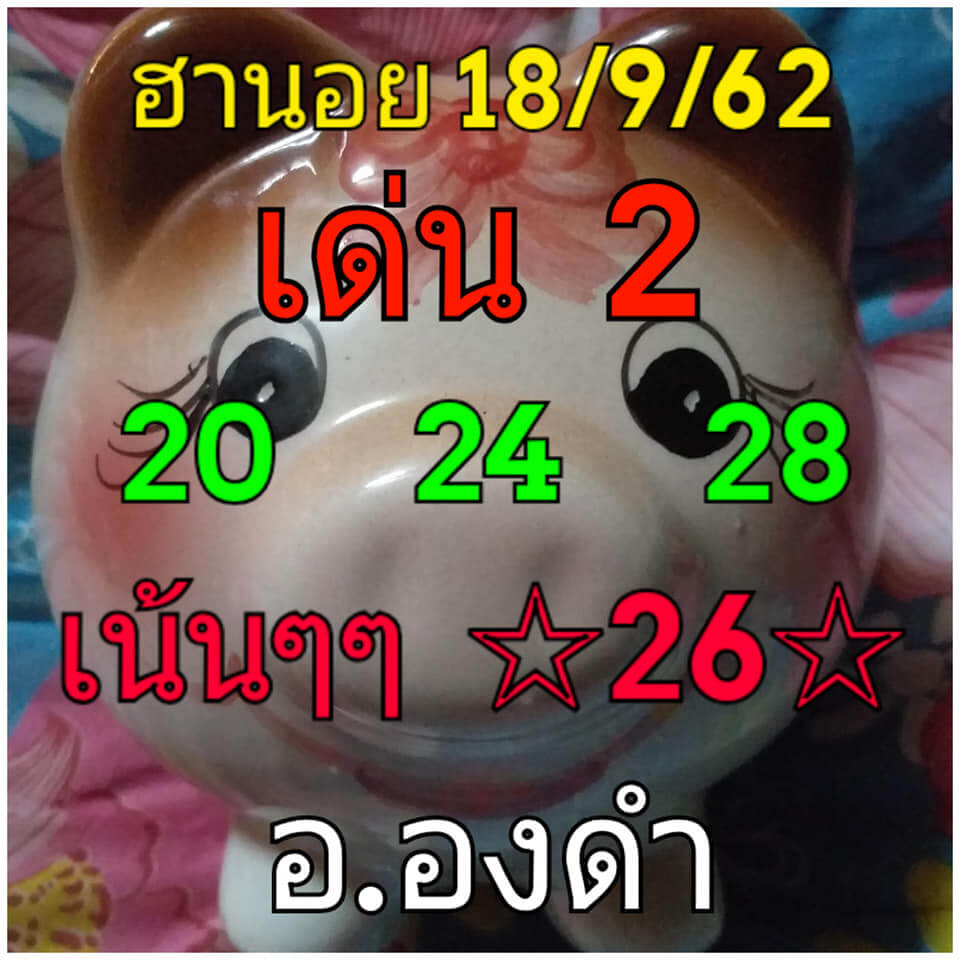 หวยฮานอยวันนี้ 18/9/62 ชุดที่ 6