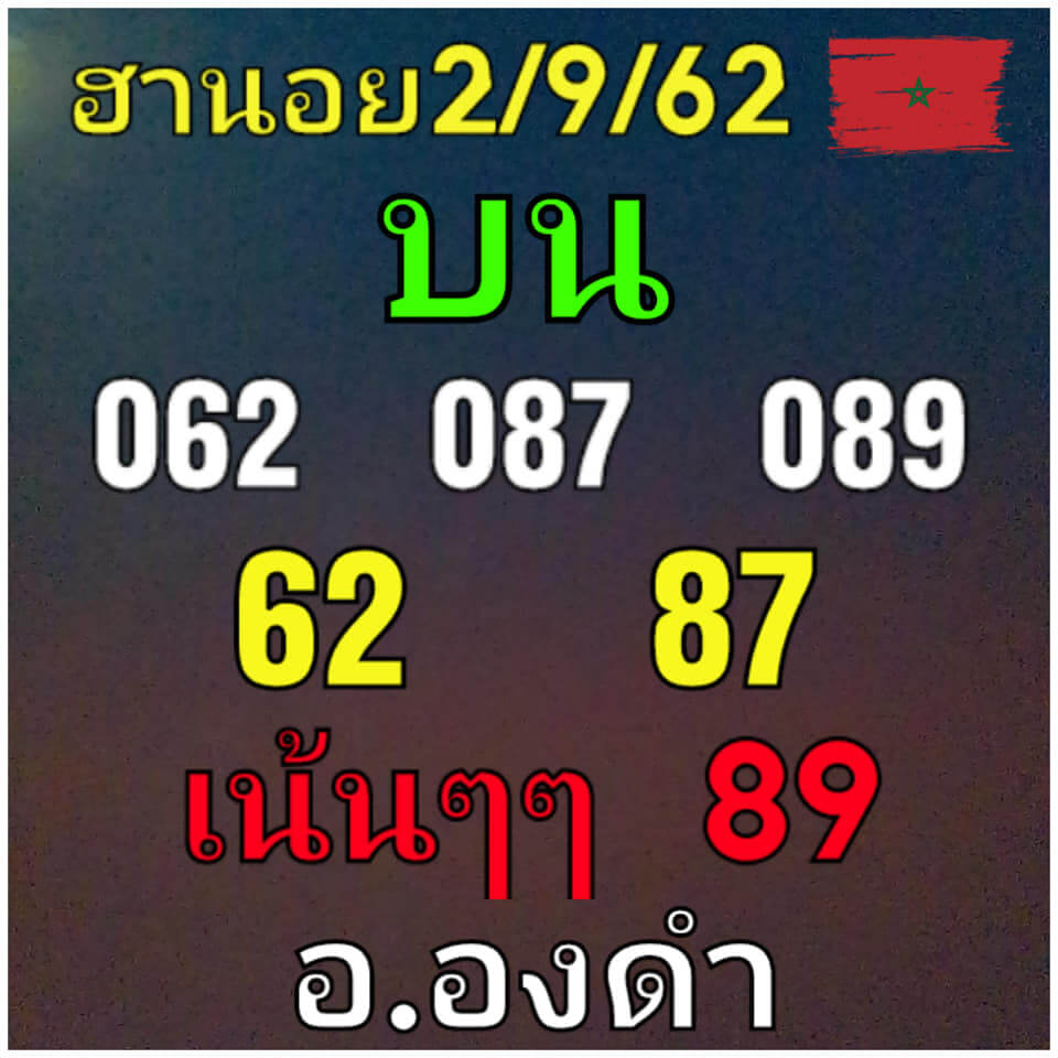 หวยฮานอยวันนี้ 2/9/62 ชุดที่ 1