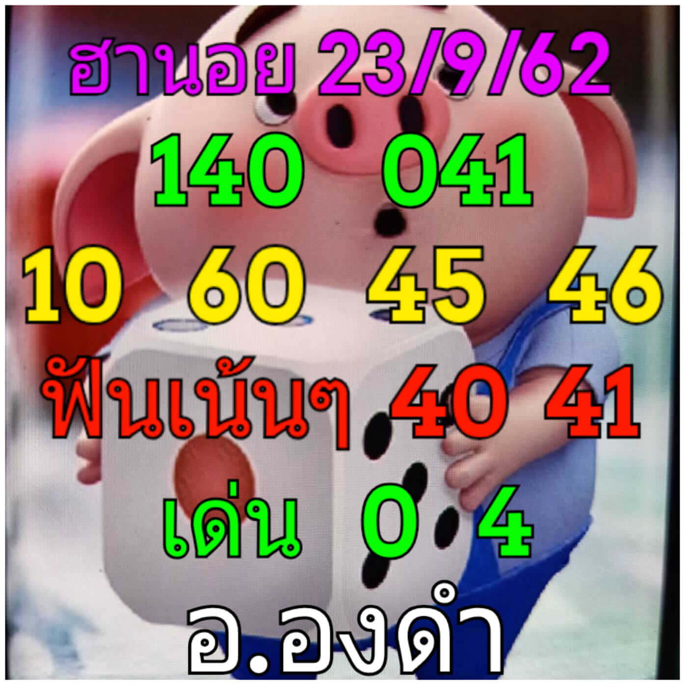 หวยฮานอยวันนี้ 23/9/62 ชุดที่ 1