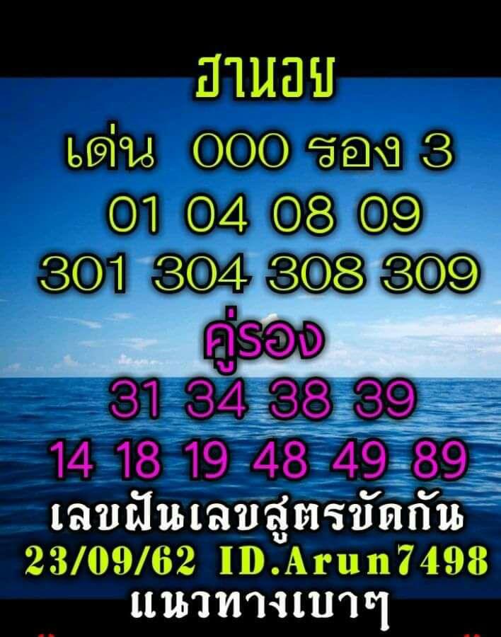 หวยฮานอยวันนี้ 23/9/62 ชุดที่ 4