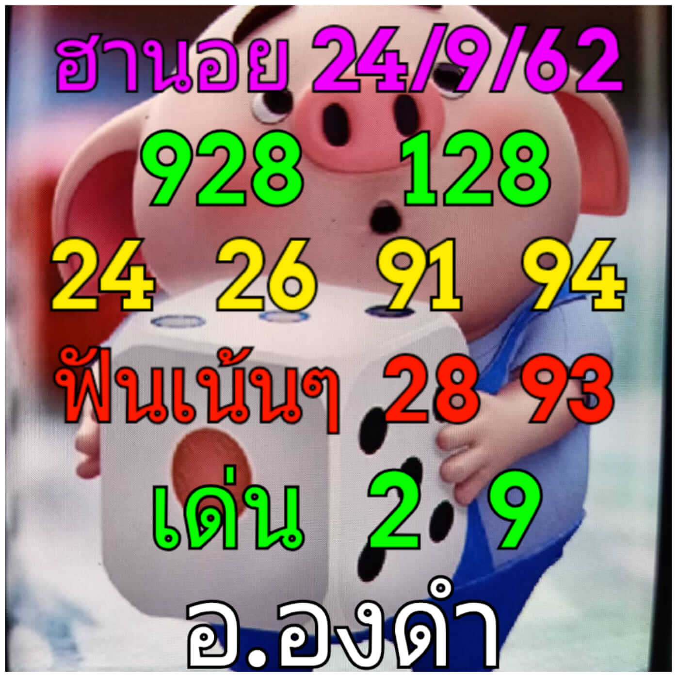 หวยฮานอยวันนี้ 24/9/62 ชุดที่ 2