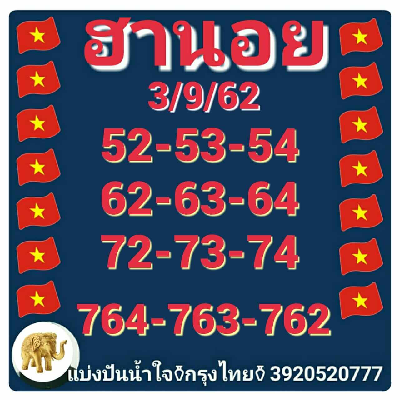 หวยฮานอยวันนี้ 3/9/62 ชุดที่ 3