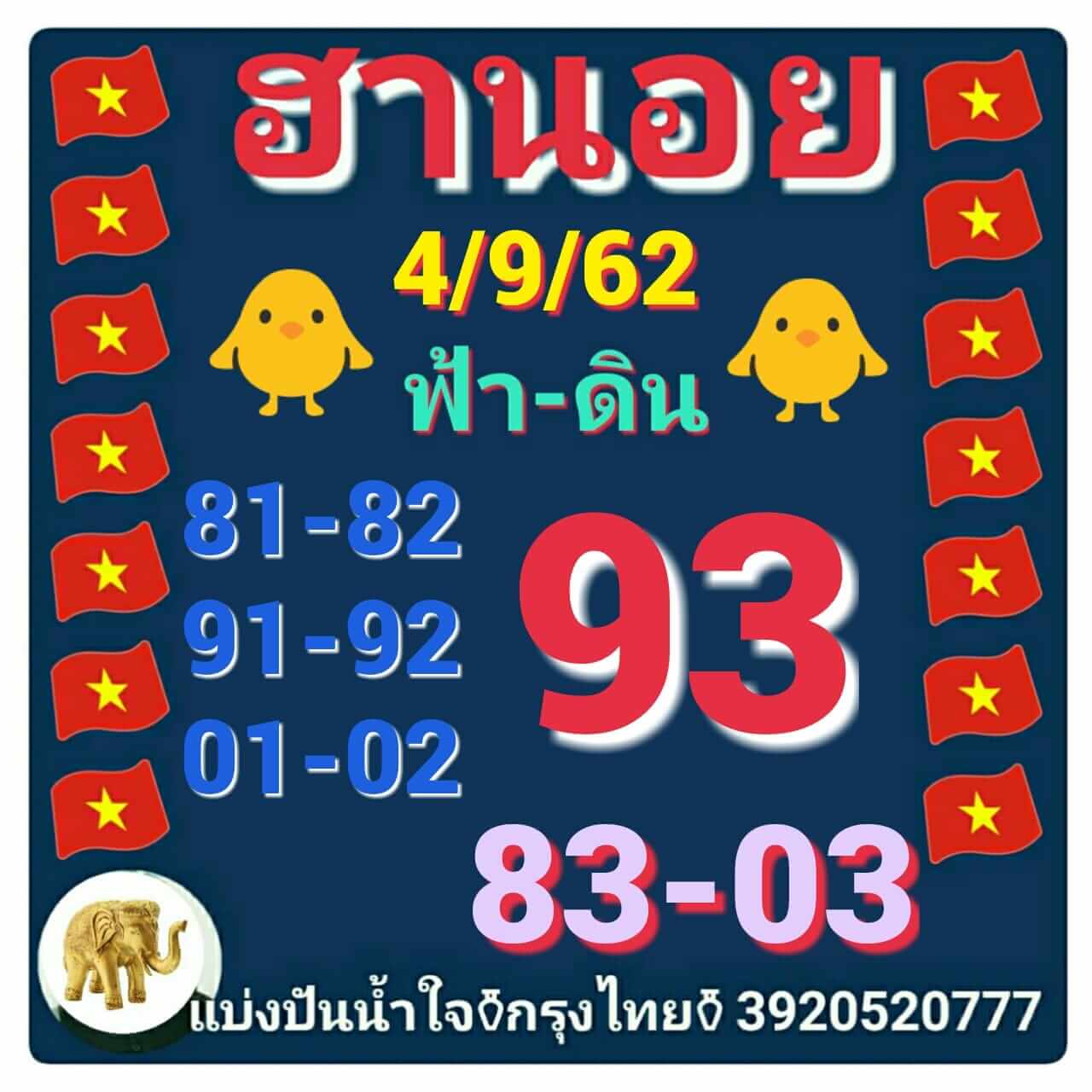 หวยฮานอยวันนี้ 4/9/62 ชุดที่ 5