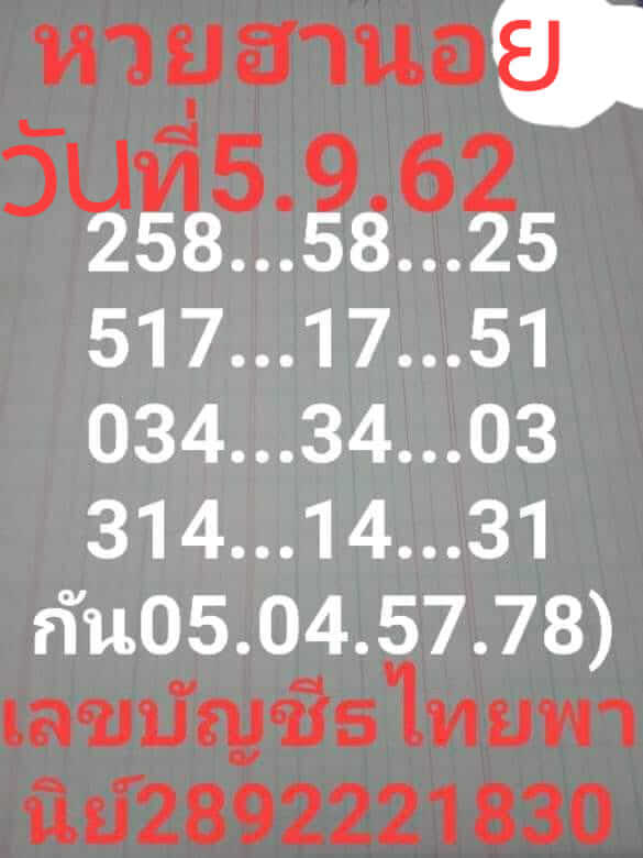 หวยฮานอยวันนี้ 5/9/62 ชุดที่ 9