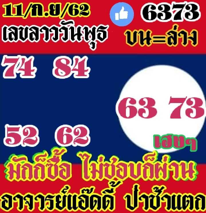 หวยลาววันนี้ 11/9/62 ชุดที่ 1