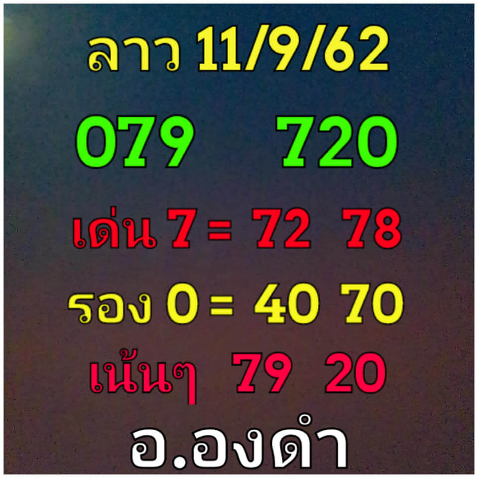 หวยลาววันนี้ 11/9/62 ชุดที่ 8