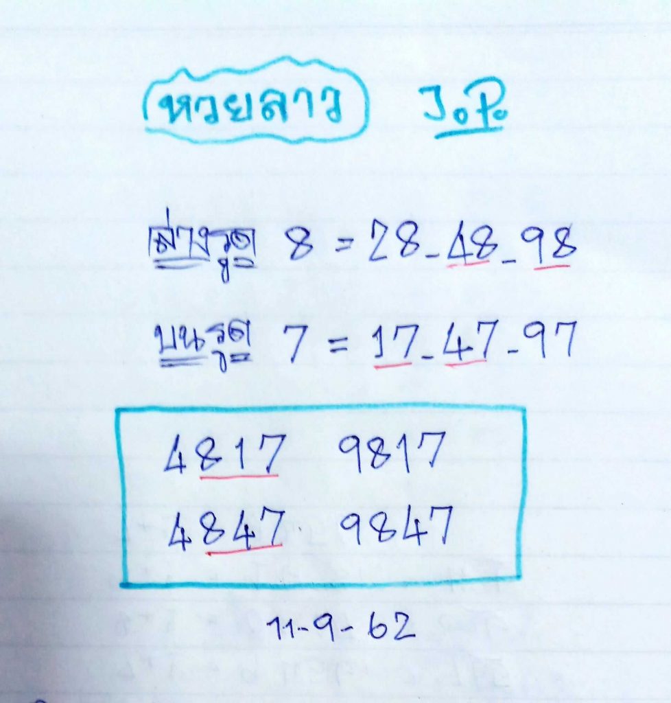 หวยลาววันนี้ 11/9/62 ชุดที่ 9