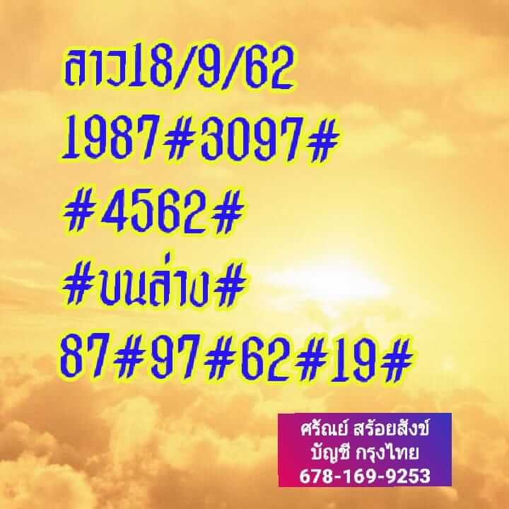 หวยลาววันนี้ 18/9/62 ชุดที่ 10