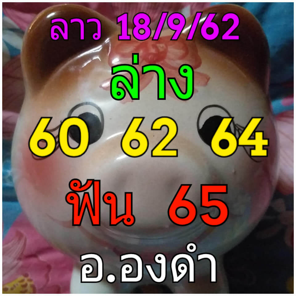 หวยลาววันนี้ 18/9/62 ชุดที่ 4