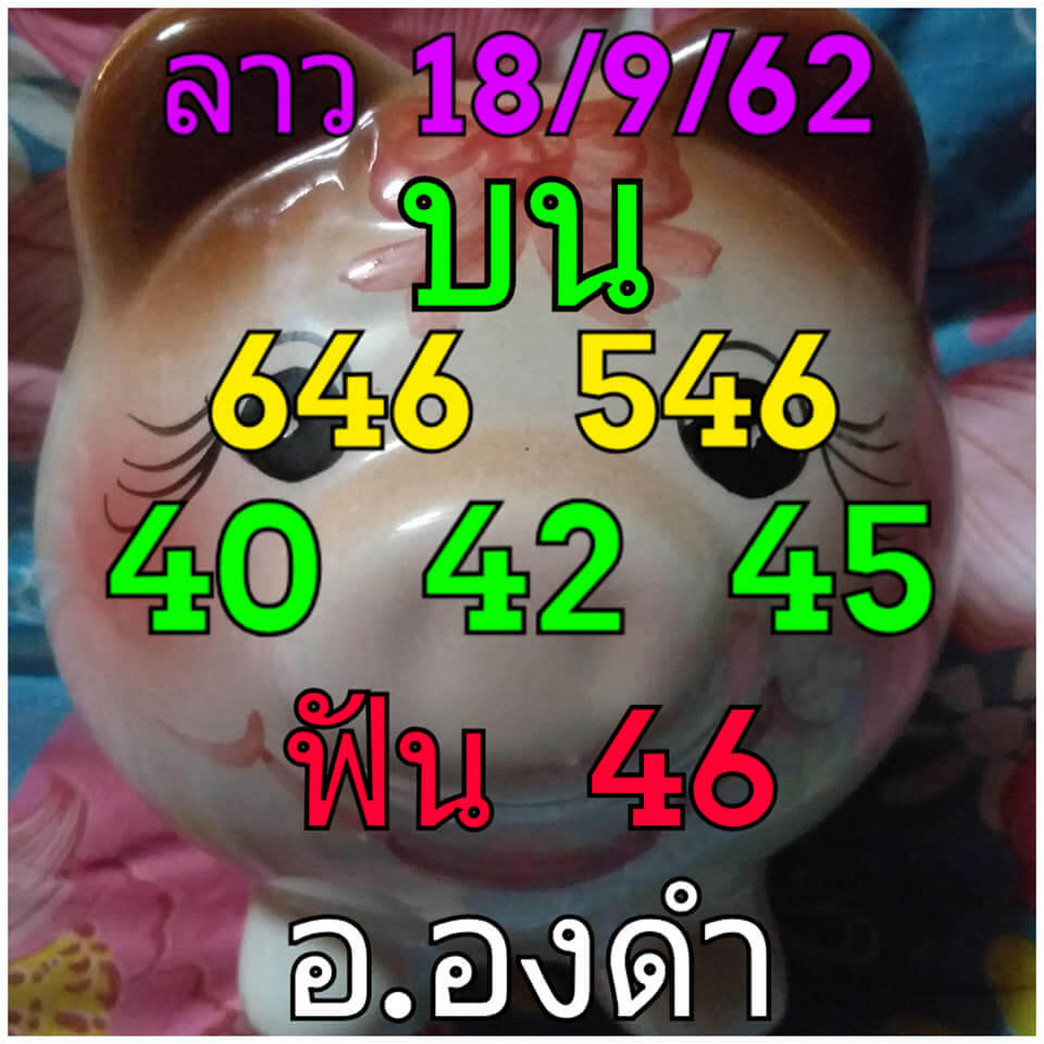 หวยลาววันนี้ 18/9/62 ชุดที่ 5