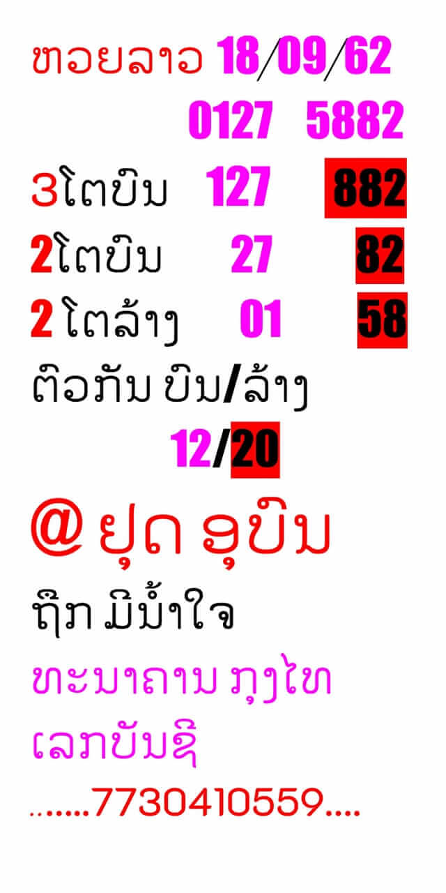 หวยลาววันนี้ 18/9/62 ชุดที่ 7