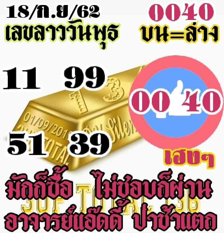 หวยลาววันนี้ 18/9/62 ชุดที่ 8