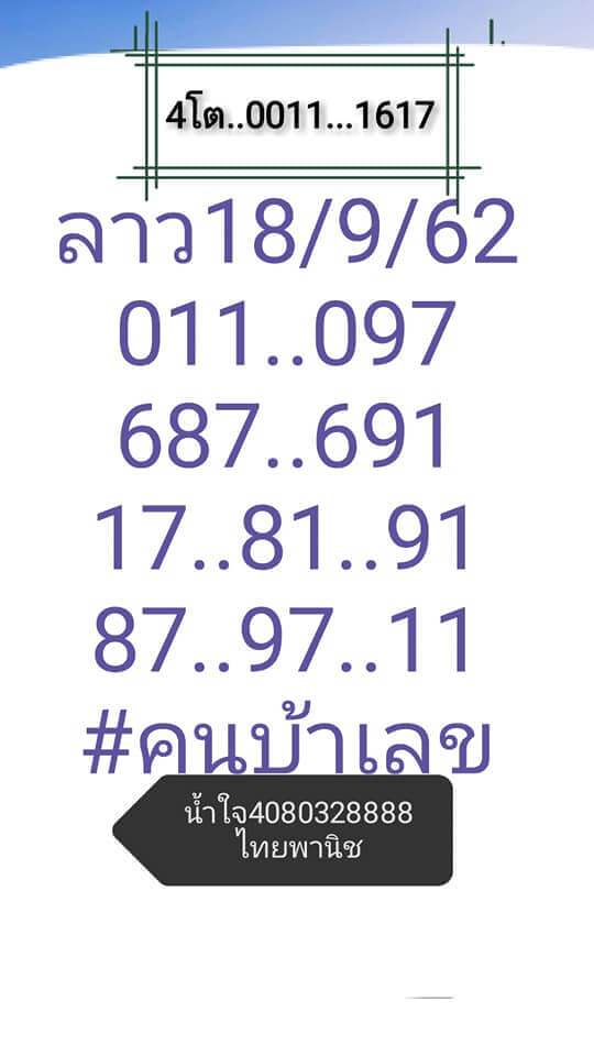 หวยลาววันนี้ 18/9/62 ชุดที่ 9