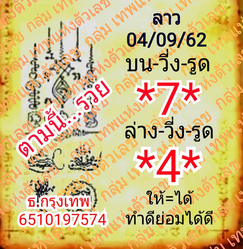 หวยลาววันนี้ 4/9/62 ชุดที่ 3