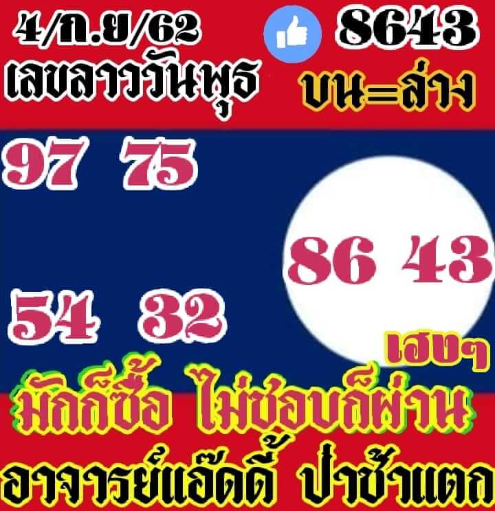 หวยลาววันนี้ 4/9/62 ชุดที่ 8