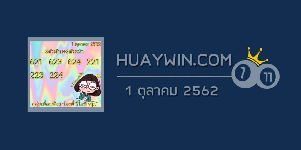 หวยอาจารย์ปู ประมาณนั้น 1/10/62