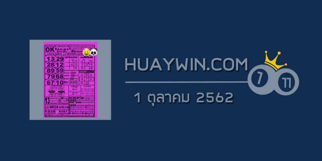 หวยOKลอตเตอรี่ 1/10/62