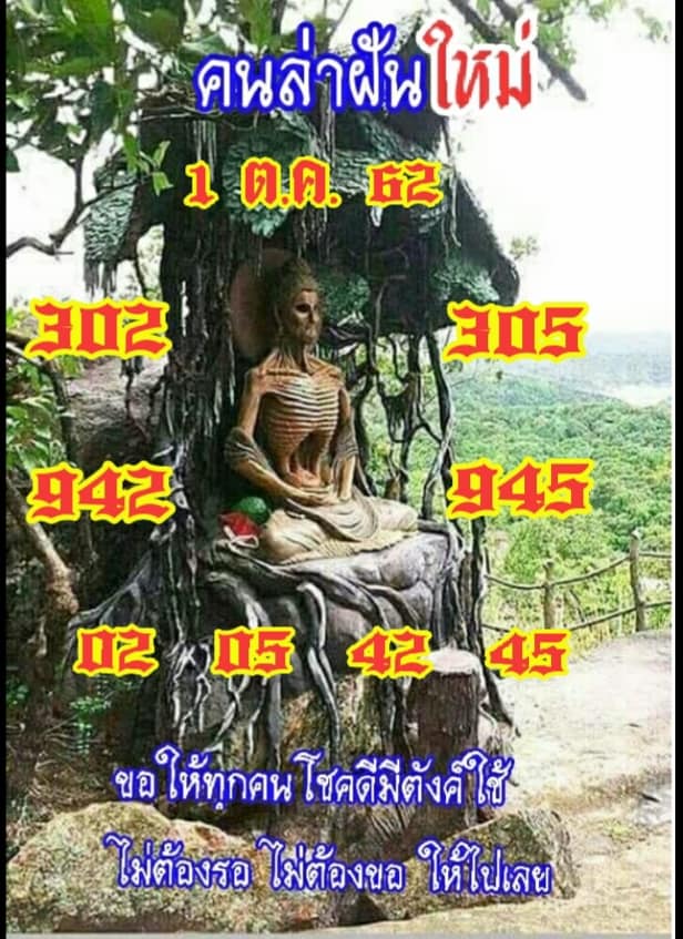 หวยคนล่าฝัน 1/10/62