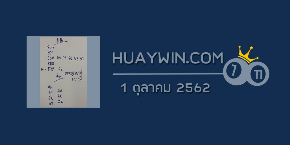 หวยคนสุราษฎร์ 1/10/62