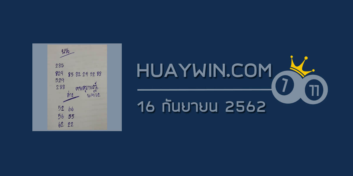 หวยคนสุราษฎร์ 16/9/62