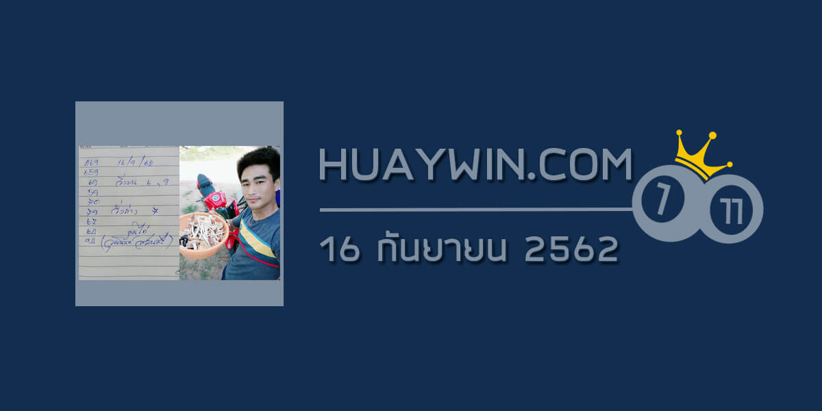 หวยจ้าวพายุ 16/9/62