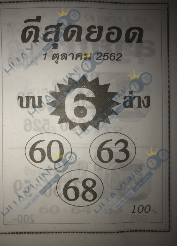 หวยดีสุดยอด 1/10/62