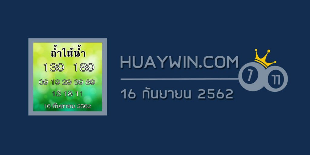 หวยถ้ำใต้น้ำ 16/9/62