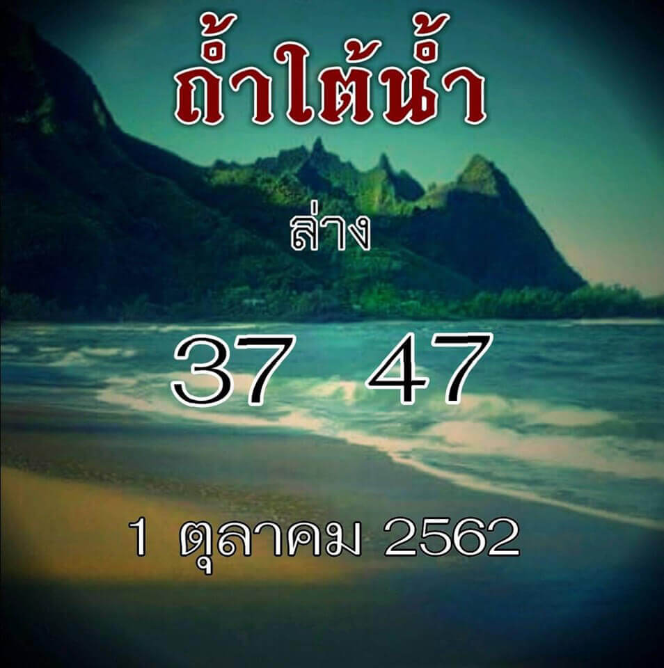 หวยถ้ำใต้น้ำ 1/10/62