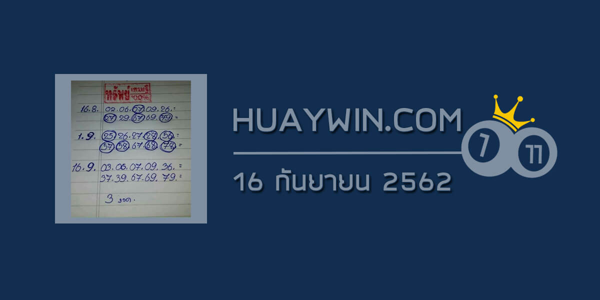 หวยทรัพย์เศรษฐี 16/9/62