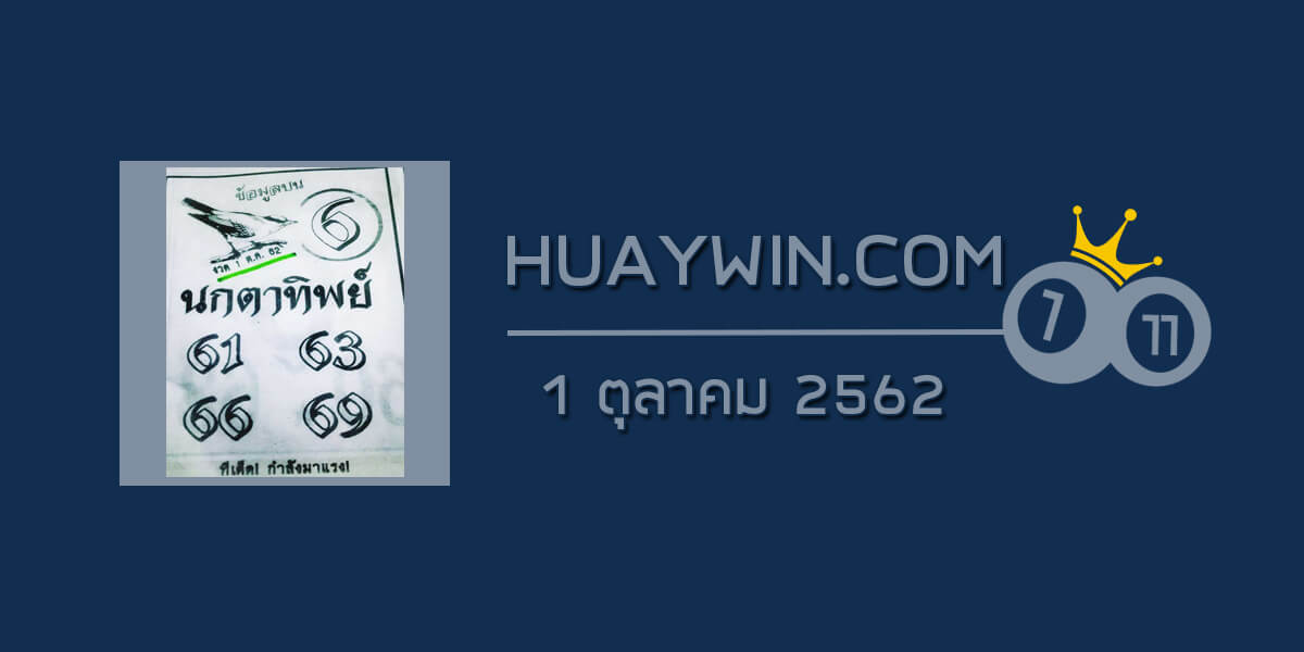 หวยนกตาทิพย์ 1/10/62