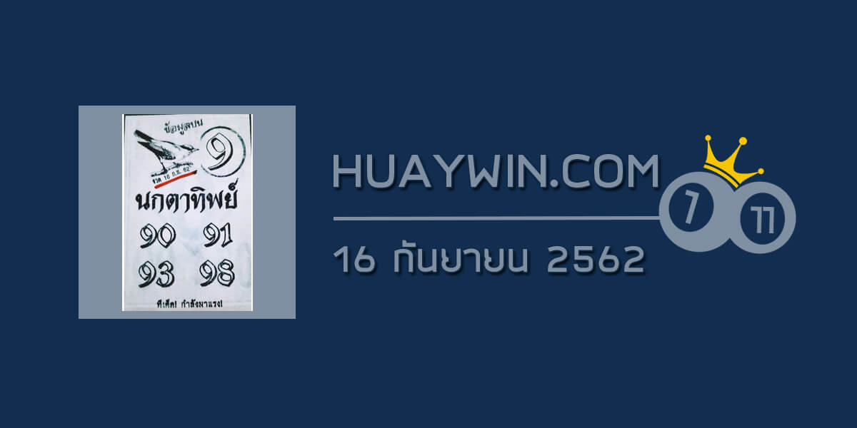 หวยนกตาทิพย์ 16/9/62