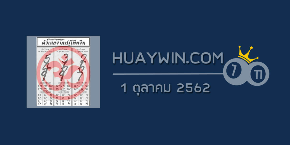 หวยปฏิทินจีน 1/10/62