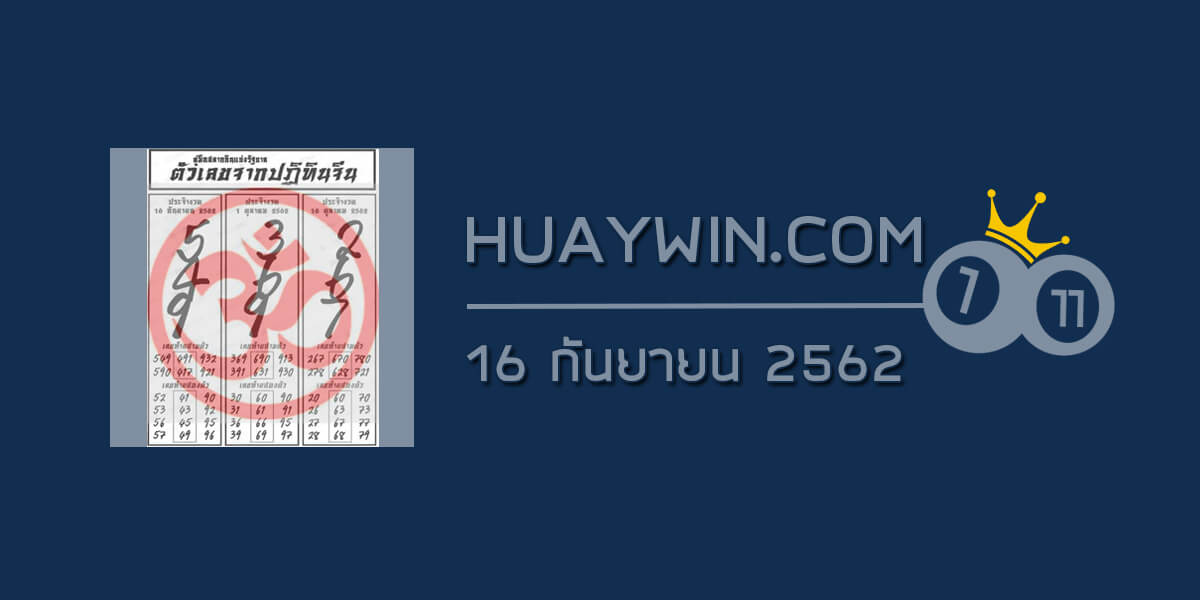 หวยปฏิทินจีน 16/9/62