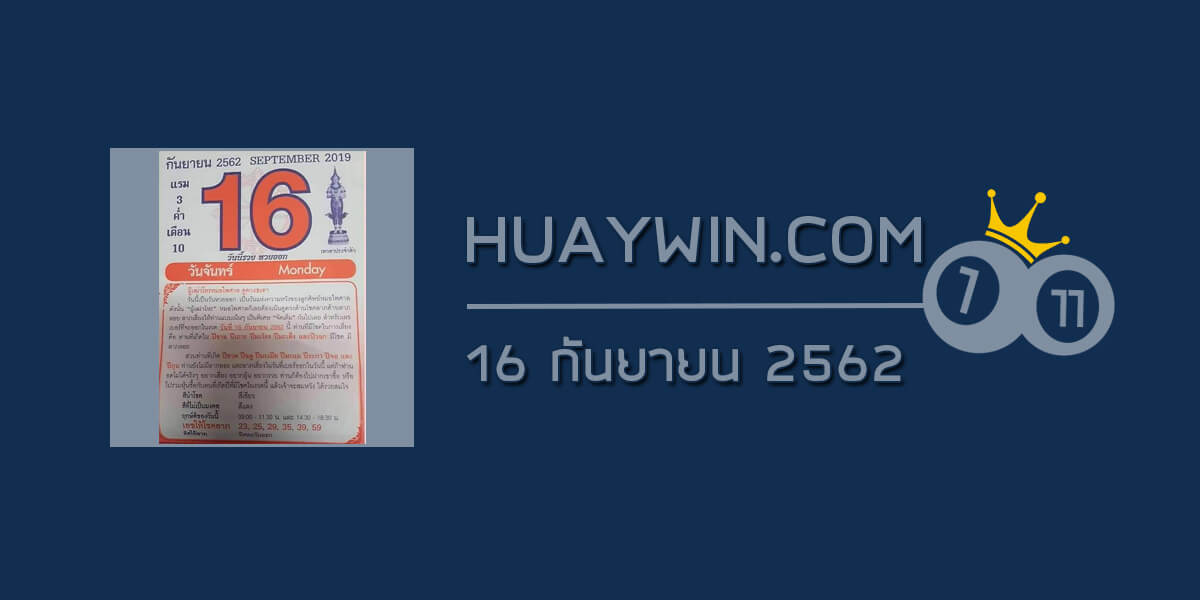 หวยปฏิทินหมอไพศาล 16/9/62